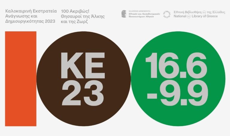 Το πρόγραμμα της Καλοκαιρινής Εκστρατείας στη Δημοτική Βιβλιοθήκη Τρικάλων