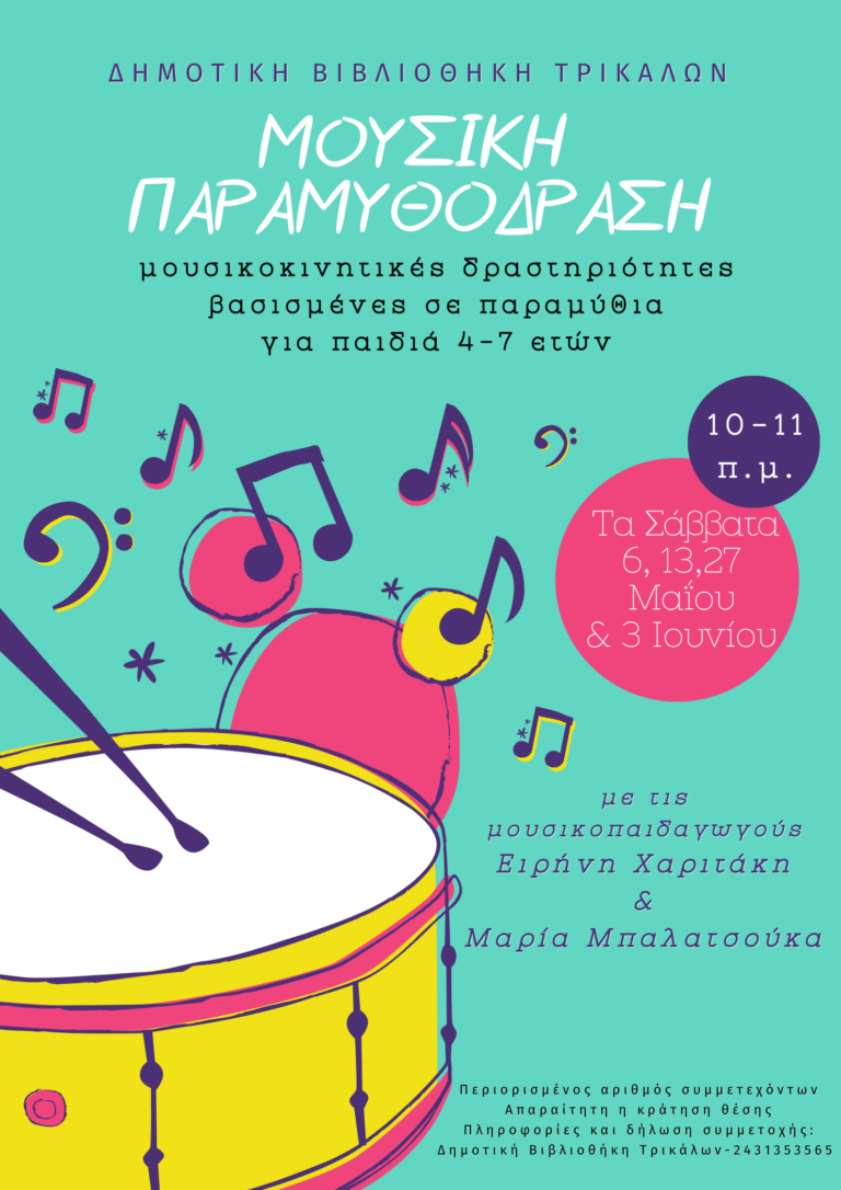 Τελευταία συνάντηση της Μουσικής Παραμυθόδρασης στη Δημοτική Βιβλιοθήκη
