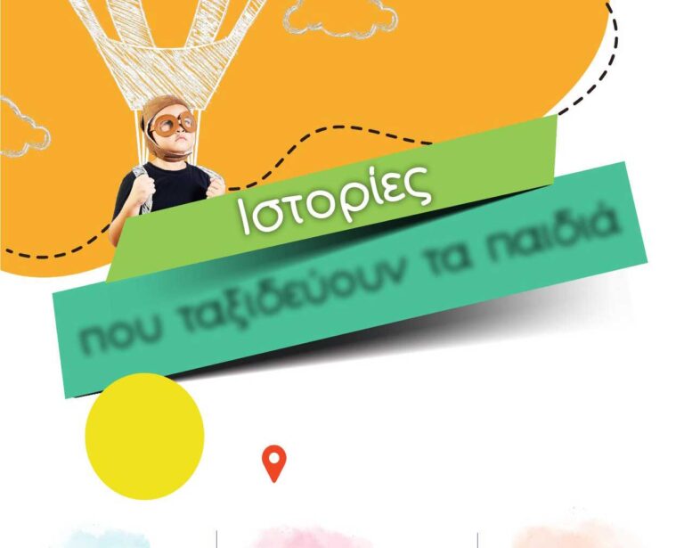 Πλούσιες δράσεις σε εκδήλωση του Κέντρου Ημέρας Παιδιών και Εφήβων Ν. Τρικάλων