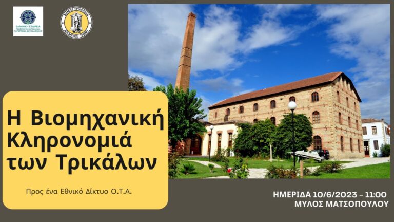 Αναδεικνύεται και η βιομηχανική κληρονομιά των Τρικάλων
