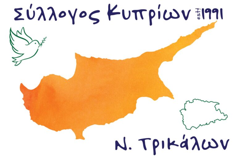 Εκδήλωση μνήμης στα Τρίκαλα για την τουρκική εισβολή