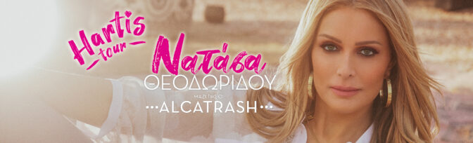 Η Νατάσα Θεοδωρίδου στα Τρίκαλα