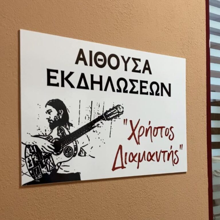 «Χρήστος Διαμαντής» - Ονοματοδοσία Αίθουσας Εκδηλώσεων ΕΝ.Ε.Ε.ΓΥ.-Λ. Τρικάλων