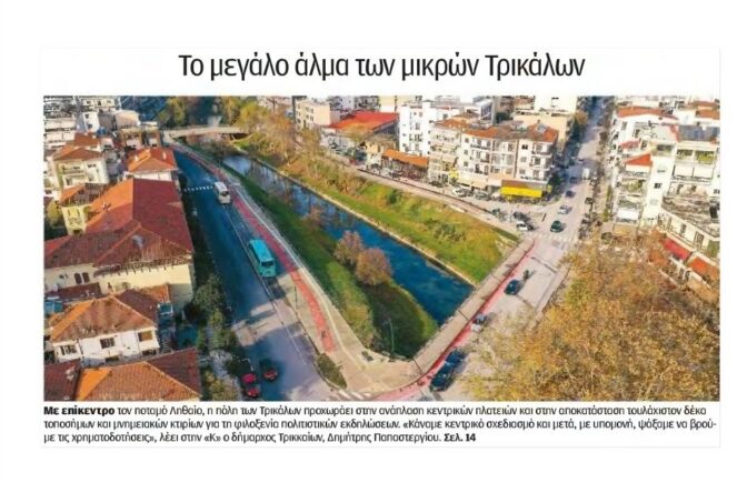 Στην «Καθημερινή» ο «αστικός μετασχηματισμός» των Τρικάλων