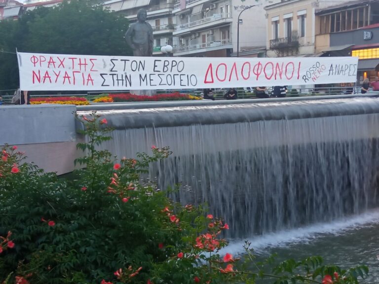 Πανό στη γέφυρα Ασκληπιού στα Τρίκαλα για το πολύνεκρο ναυάγιο στην Πύλο