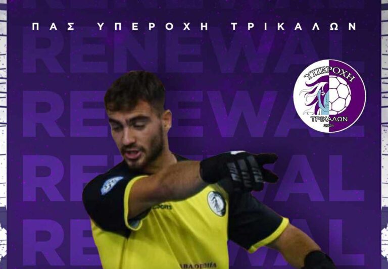 Ανανέωσε ο «φύλακας άγγελος» της Υπεροχής Τρικάλων