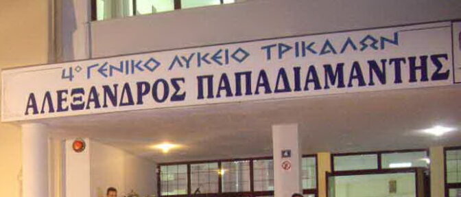 Συγχαρητήριο μήνυμα του 4ου Πειραματικού Λυκείου Τρικάλων «Αλέξανδρος Παπαδιαμάντης»