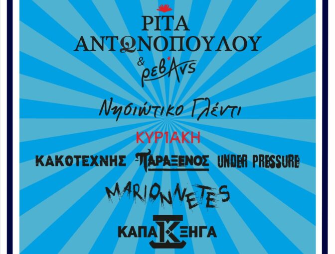 Δυο λόγια για το συγκρότημα του 8ου Αντιρατσιστικού Φεστιβάλ Τρικάλων