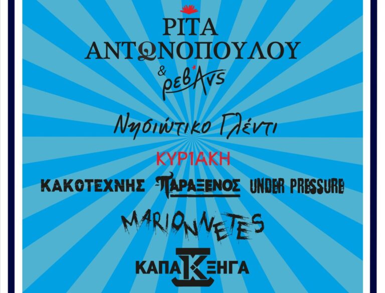 Δυο λόγια για το συγκρότημα του 8ου Αντιρατσιστικού Φεστιβάλ Τρικάλων