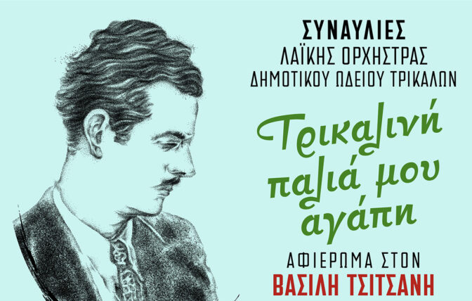 Η μουσική του Τσιτσάνη «ταξιδεύει» σε χωριά των Τρικάλων
