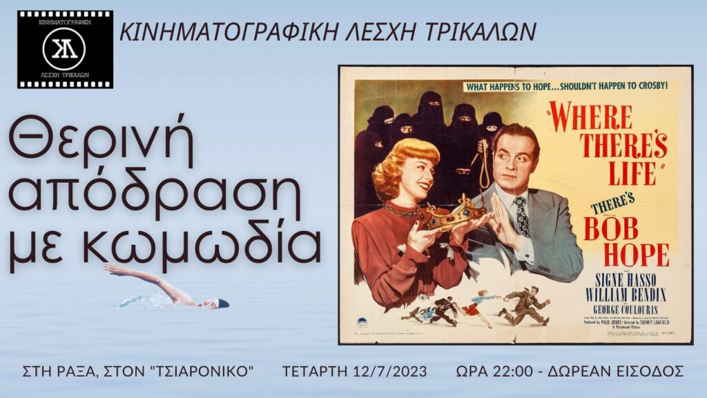 Θερινή απόδραση με κωμωδία στη Ράξα από την Κινηματογραφική Λέσχη Τρικάλων