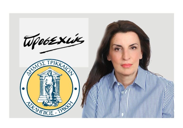 Τα «ΠΡΟΣΕΧΩΣ» του Δήμου Τρικκαίων
