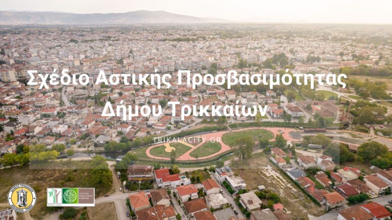 «Βίβλος Προσβασιμότητας» για πεζούς και ΑμεΑ στον Δήμο Τρικκαίων