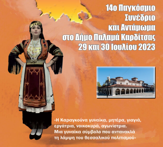 «Αφιερωμένο στον Παλαμά και στην Καραγκούνα» από τον «Ασκληπιό»