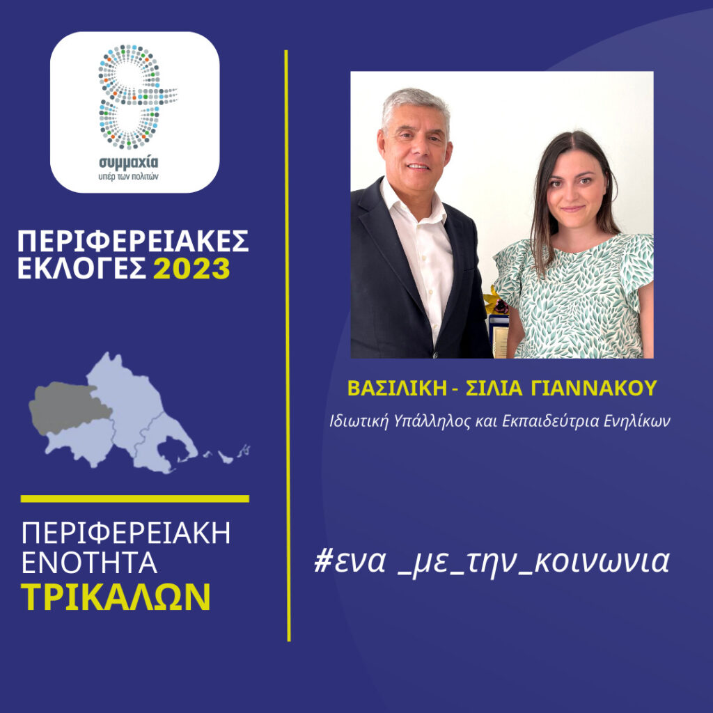 Ξανά υποψήφια με τον Αγοραστό η Σίλια Γιαννακού