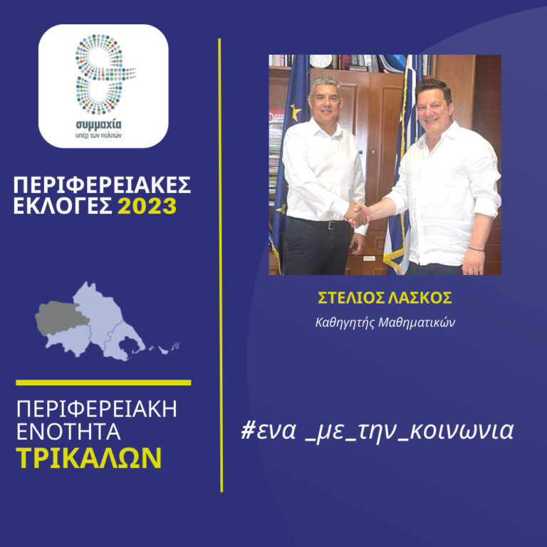 Υποψήφιος με τον Αγοραστό ο Στέλιος Λάσκος