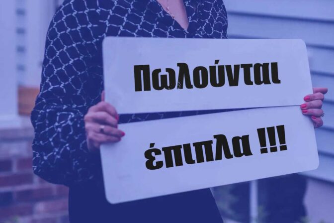 Πωλούνται έπιπλα και είδη σπιτιού σε άριστη κατάσταση!