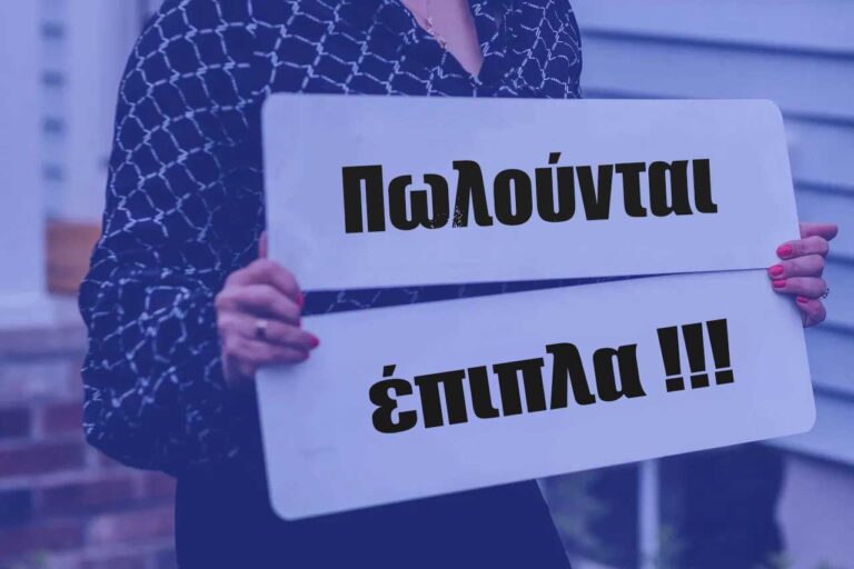 Πωλούνται έπιπλα και είδη σπιτιού σε άριστη κατάσταση!