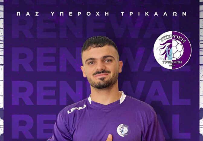 Έδεσε την άμυνα με Μαυρικίου η Υπεροχή Τρικάλων