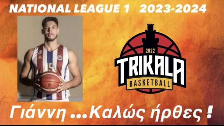 «Ψήλωσαν» τα Trikala Basket με Γιάννη Αναγνωστόπουλο