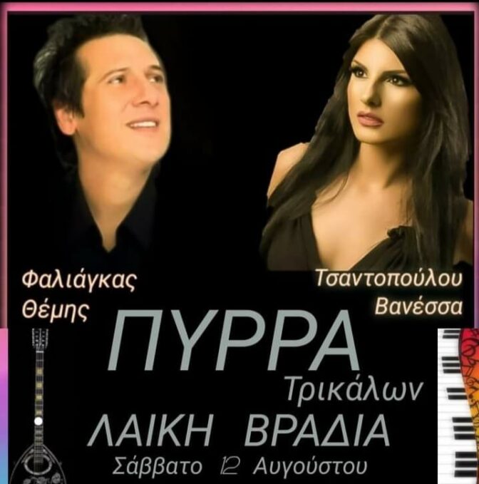 Λαϊκή βραδιά αύριο Σάββατο στην Πύρρα