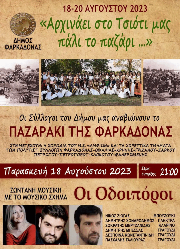 «Αρχινάει στο Τσιότι μας πάλι το παζάρι»