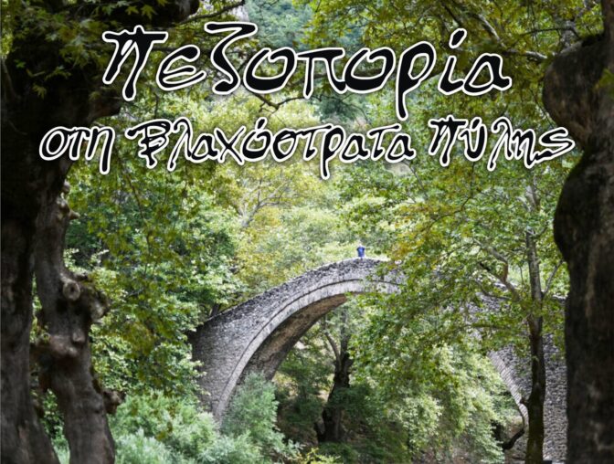 Πεζοπορία στην Βλαχόστρατα Πύλης  με την IPA Τρικάλων