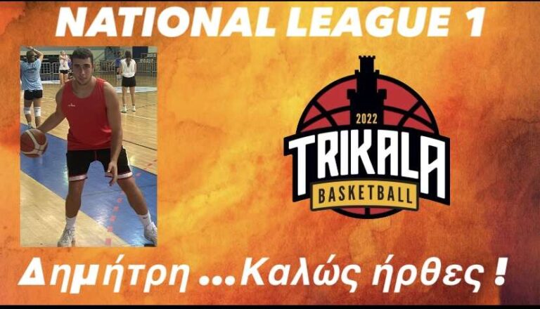 Ο Δημήτρης Μοιραλιώτης στα Trikala Βasket