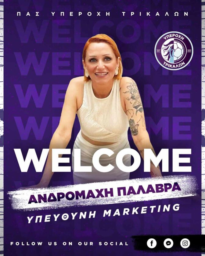 Η υπεύθυνη μάρκετινγκ της Υπεροχής Τρικάλων