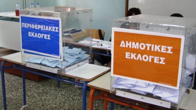 ΕΠΙΣΗΜΑ ΕΚΛΟΓΕΣ: Ανοίγει η ηλεκτρονική πύλη υποβολής υποψηφιοτήτων