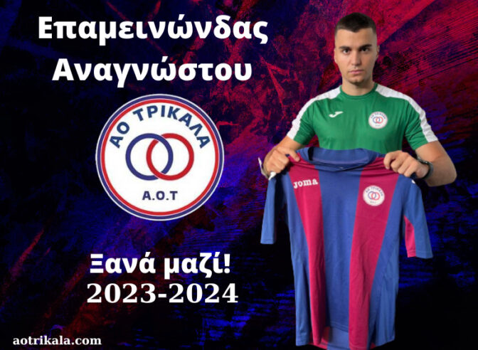 Συνεχίζει στον ΑΟΤ ο Επαμεινώνδας Αναγνώστου
