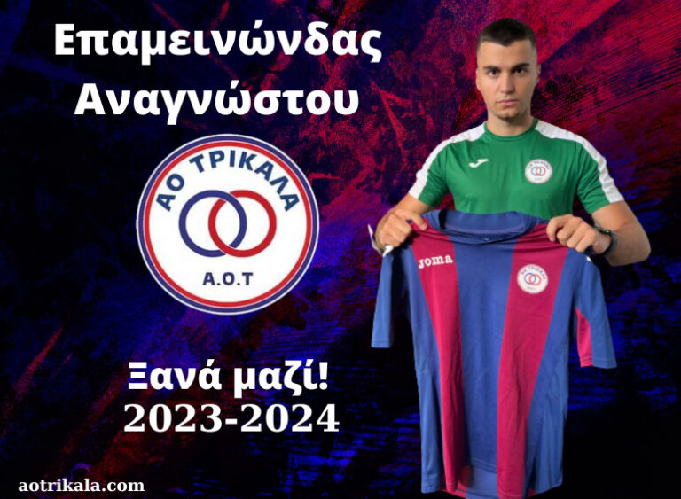 Συνεχίζει στον ΑΟΤ ο Επαμεινώνδας Αναγνώστου