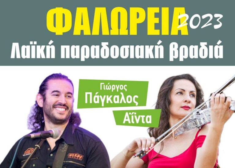 Με λαϊκή παραδοσιακή συναυλία οι εκδηλώσεις «Φαλώρεια 2023» στη Μεγάρχη