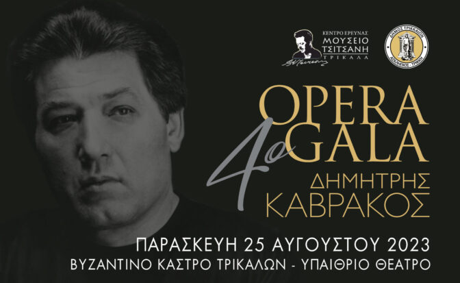 Με Δημήτρη Καβράκο και 9 σπουδαίους καλλιτέχνες το 4ο OPERA GALA στα Τρίκαλα