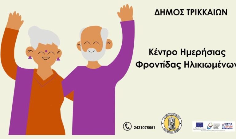Αιτήσεις ωφελουμένων για το ΚΗΦΗ του Δήμου Τρικκαίων
