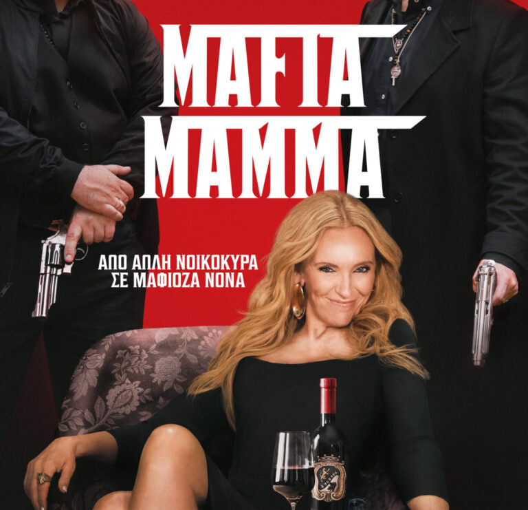 Κωμωδία δράσης στον Δημοτικό Θερινό Κινηματογράφο Τρικάλων