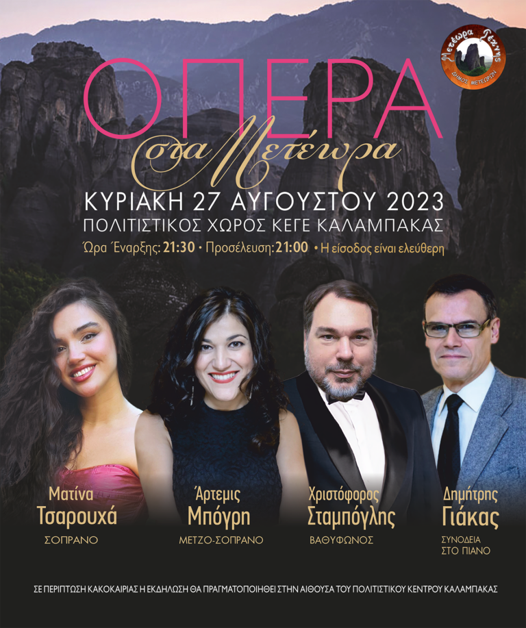 Λυρική Σκηνή στην Καλαμπάκα!