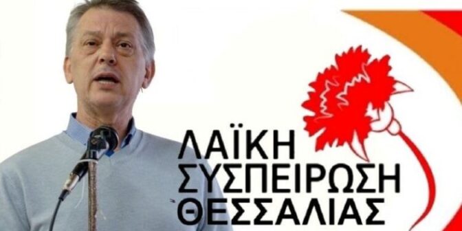 Δύο νέες υποψηφιότητες της Λαϊκής Συσπείρωσης για την Π.Ε. Τρικάλων