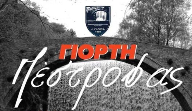 Την Κυριακή η «Γιορτή Πέστροφας» στην Παλαιοκαρυά