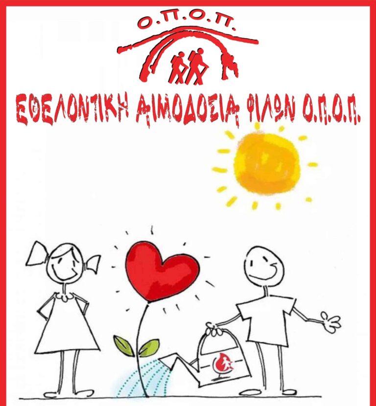 Εθελοντική αιμοδοσία από τον ΟΠΟ Πύλης