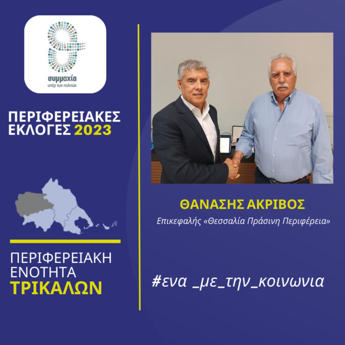 Και επίσημα υποψήφιος με τον Κ. Αγοραστό ο Θανάσης Ακρίβος