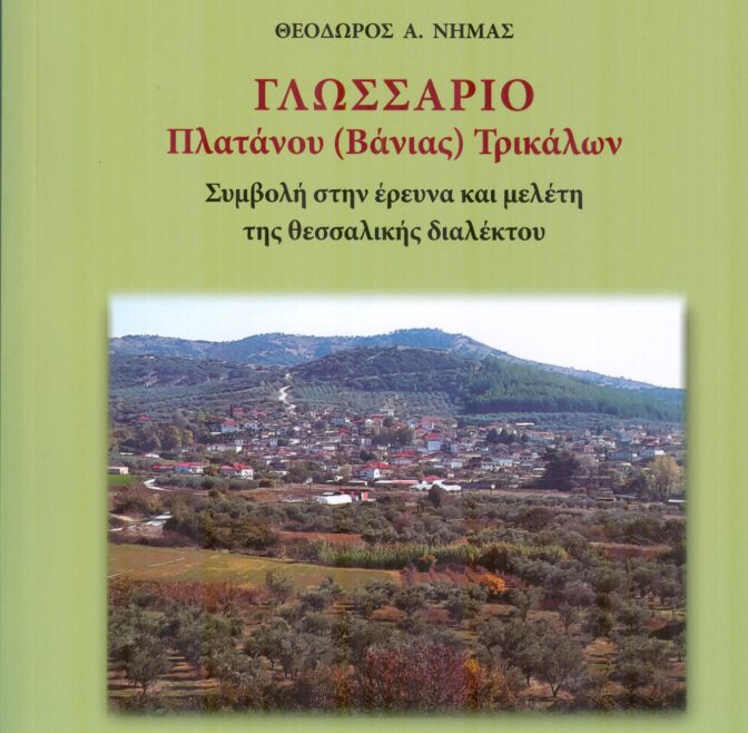 Παρουσιάζεται το βιβλίο του Θ. Νημά «Γλωσσάριο Πλατάνου (Βάνιας) Τρικάλων»