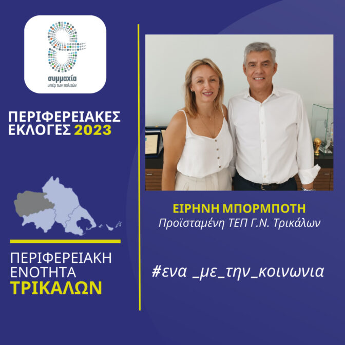 Η προϊσταμένη του ΤΕΠ του ΓΝΤ Ειρήνη Μπορμπότη υποψήφια με τον Αγοραστό