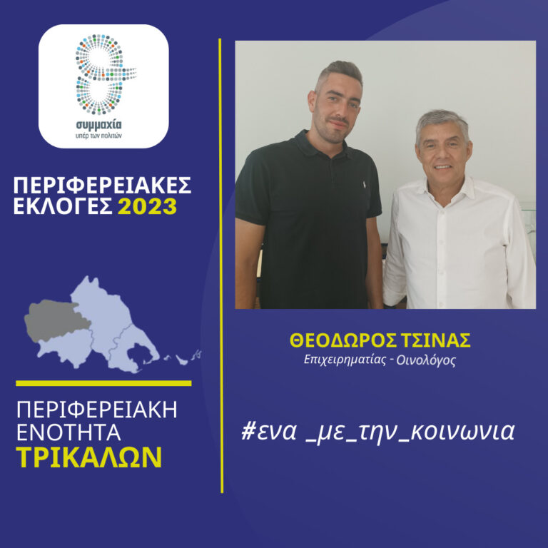 Ο Θεόδωρος Τσίνας υποψήφιος με τον Αγοραστό