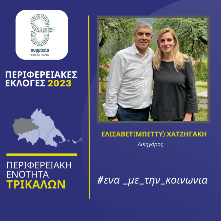 Η Μπέττυ Χατζηγάκη υποψήφια με τον Αγοραστό