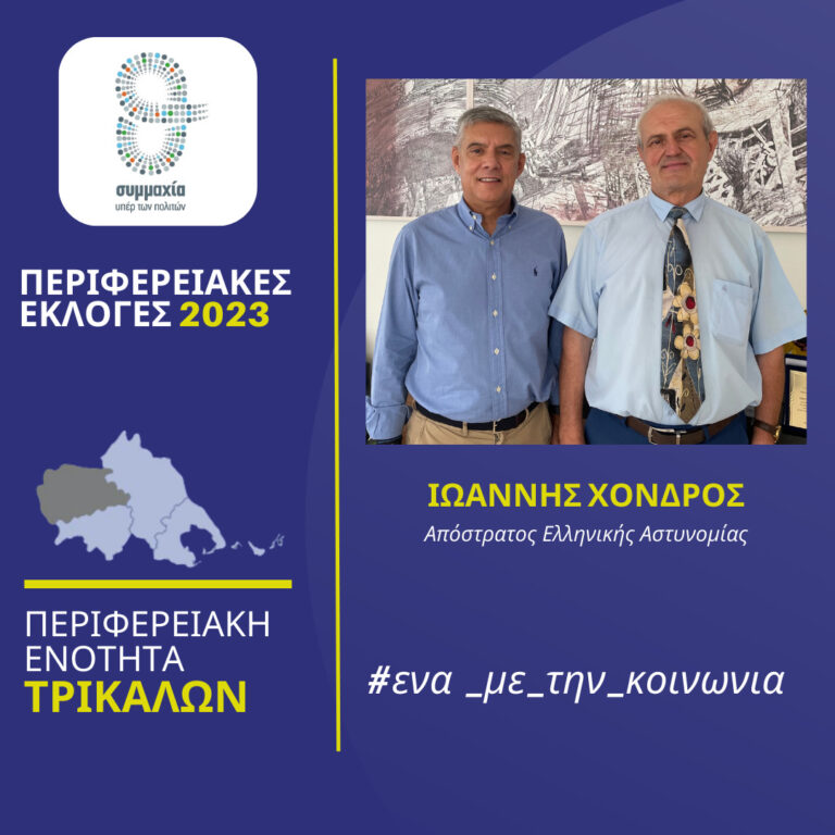 Ο απόστρατος της ΕΛΑΣ Ιωάννης Χονδρός υποψήφιος με τον Αγοραστό