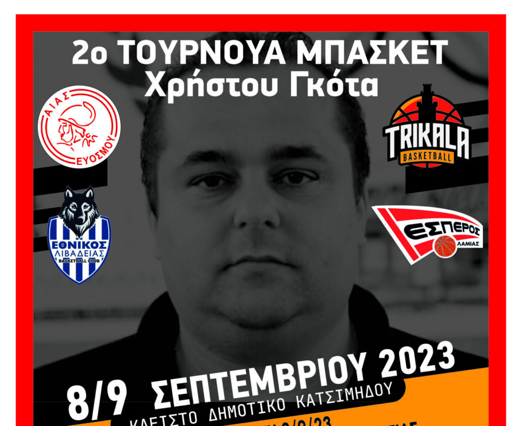2ο Τουρνουά Μπάσκετ «Χρήστος Γκότας»