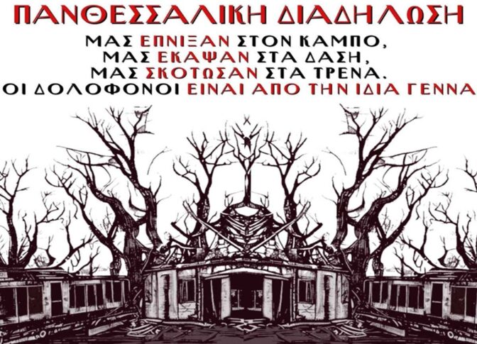 Αντιρατσιστικό Φεστιβάλ Τρικάλων: Κάλεσμα συμμετοχής στη Πανθεσσαλική διαδήλωση την Κυριακή 24/09