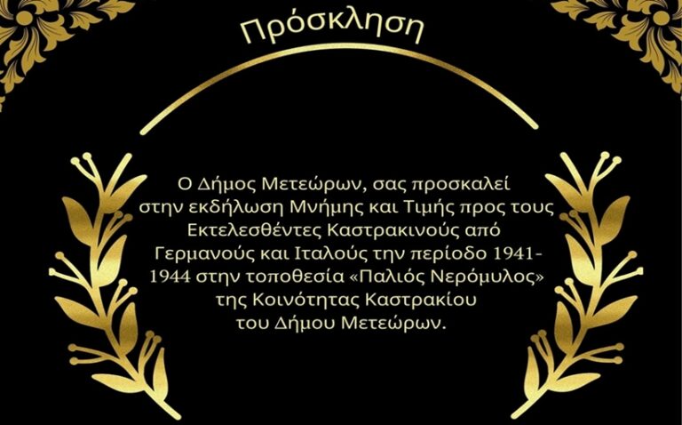 Ημέρα τιμής και μνήμης για τους εκτελεσθέντες Καστρακινούς