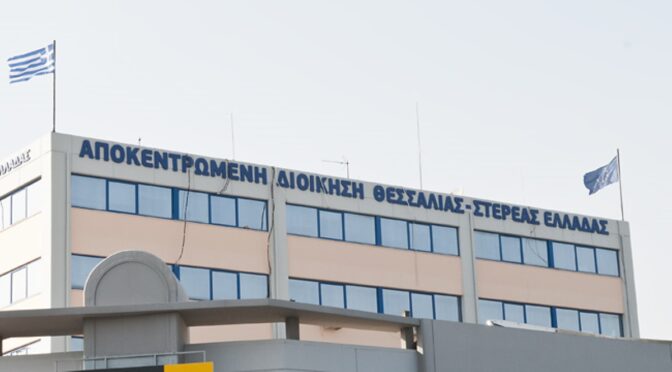 Κλειστές οι υπηρεσίες της Αποκεντρωμένης Διοίκησης Θεσσαλίας - Στερεάς Ελλάδας στη Λάρισα